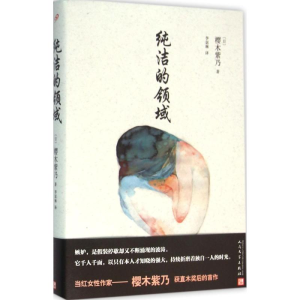 [M]纯洁的领域-9787020113552