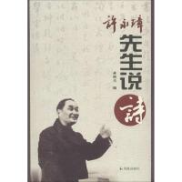 正版新书]许永璋先生说诗蒋晓光编9787550628328