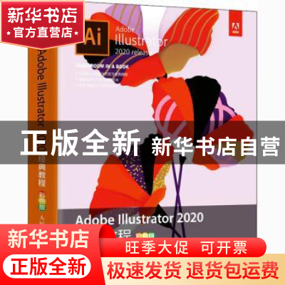 正版 Adobe Illustrator 2020经典教程(彩色版) [美]布莱恩·伍