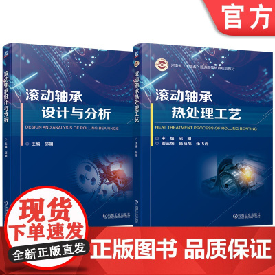套装 滚动轴承设计与分析 滚动轴承热处理 套装共2册