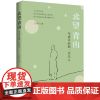 北望青山:年谱中的那一代学人