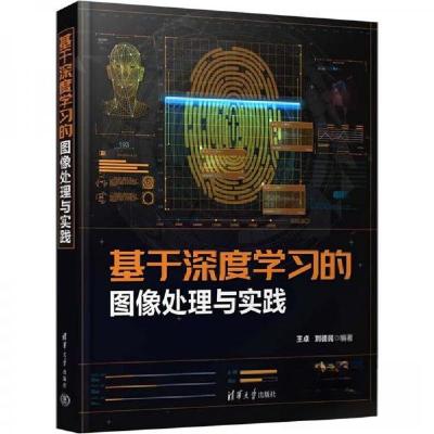正版新书]基于深度学习的图像处理与实践刘德民 编;王卓978730