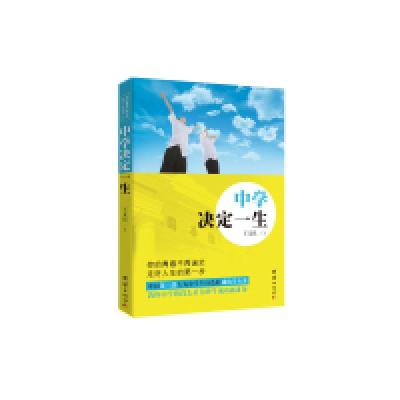 正版新书]中学决定一生王文良9787512626119