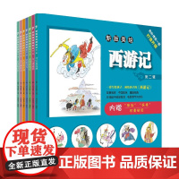 新版美绘西游记 第二辑7-10岁 周壑洋 著 儿童绘本