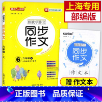[正版]钟书金牌 跟我学作文 同步作文 6年级上/六年级第一学期 上海地区使用