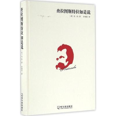 正版新书]查拉图斯特拉如是说弗里德里希·威廉·尼采978754842714