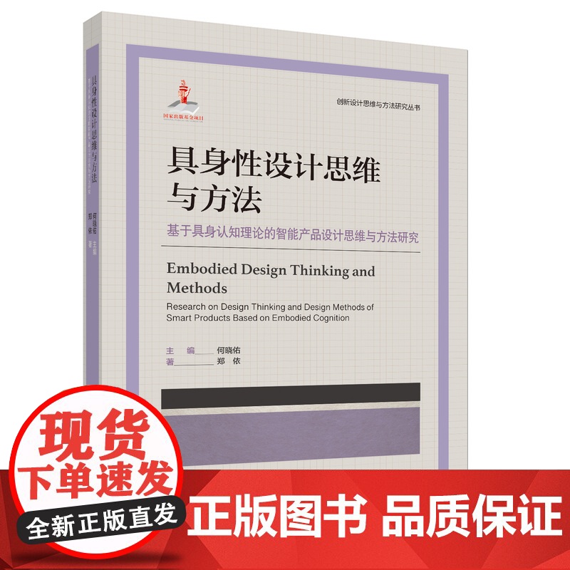 创新设计思维与方法研究丛书-具身性设计思维与方法:基于具身认知理论的智能产品设计思维与方法研究