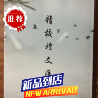 精校礼文汇 礼仪书籍1至14卷 合集 清晰版