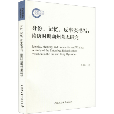 [M]身份、记忆、反事实书写:隋唐时期幽州墓志研究 蒋爱花 著 -9787520391641
