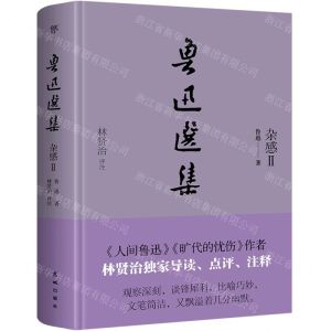 [N]鲁迅选集(杂感Ⅱ)(精)-9787536095069