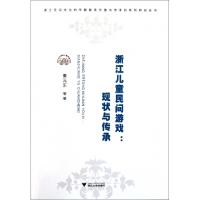 正版新书]浙江儿童民间游戏--现状与传承/浙江民间文化的早期教