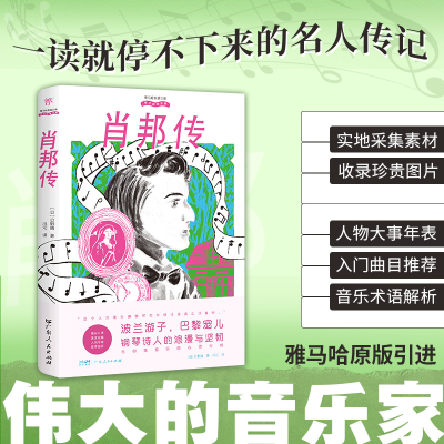 正版新书]伟大的音乐家:肖邦传(雅马哈原版引进,实地取材的小