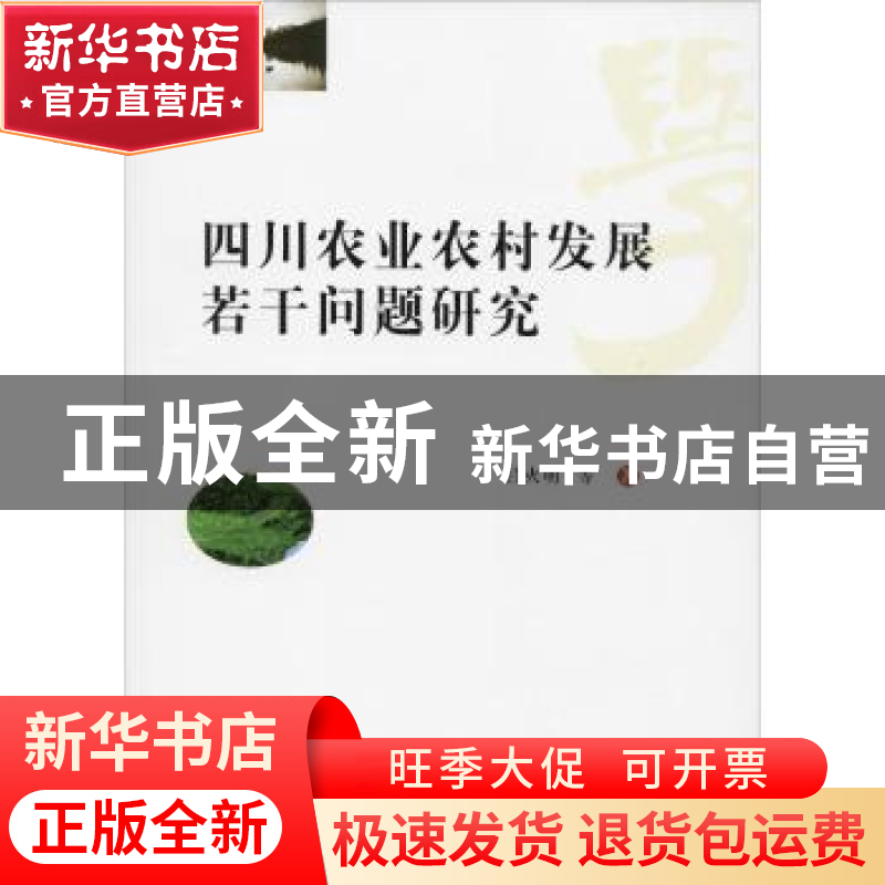 正版 四川农业农村发展若干问题研究 吕火明等著 西南财经大学出