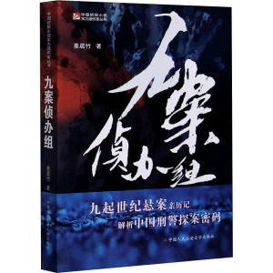 醉染图书九案侦办组9787565340697