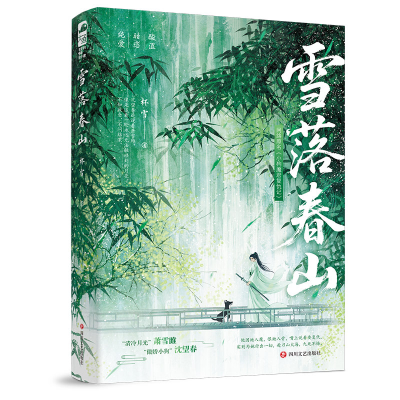 正版新书]雪落春山杯雪 著9787541174124
