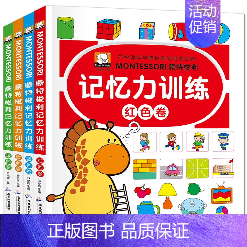 [正版]蒙特梭利记忆力训练书 全套4册 儿童专注力培养书 早教启蒙益智游戏 3-4-5-6-8岁幼儿记忆法教程 男孩女