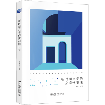 正版新书]新时期文学的空间辩证法颜水生9787301331378
