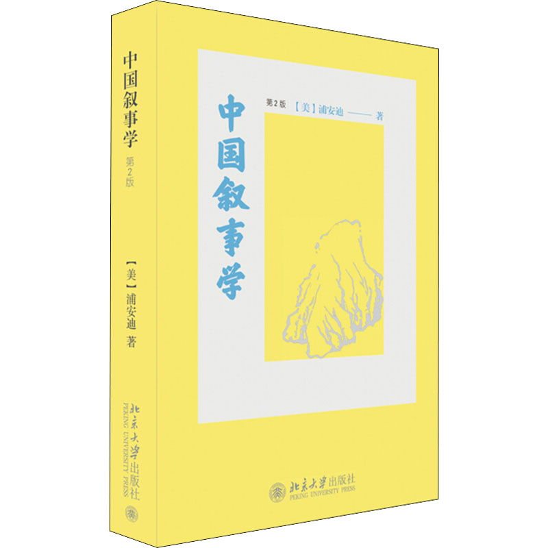 醉染图书中国叙事学 第2版9787301295960