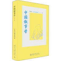 醉染图书中国叙事学 第2版9787301295960