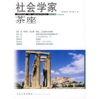 正版新书]社会学家茶座(2008年第4辑)(总第27辑 )张立升9787
