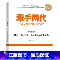 基础理论篇 [正版]牵手两代 幼儿小学初中高中全套 好读又好用的亲子教科书婴幼儿启蒙读物 家庭教育系列读本孔屏著 家庭亲