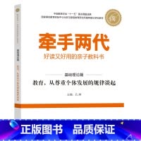 基础理论篇 [正版]牵手两代 幼儿小学初中高中全套 好读又好用的亲子教科书婴幼儿启蒙读物 家庭教育系列读本孔屏著 家庭亲