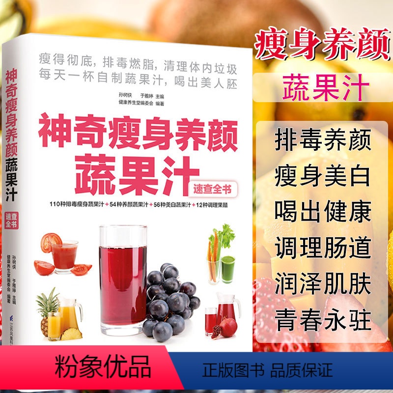 [正版]神奇瘦身养颜蔬果汁减肥餐食谱书瘦身大全饮料饮品果汁配方素食食疗调养水果蔬菜榨汁料理女性美容瘦身排养颜书籍健康养