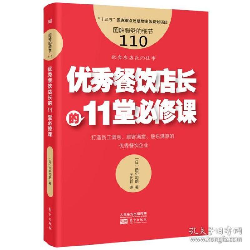 正版新书]餐饮店长的11堂必修课 酒店管理 ()田中司朗()田中司朗