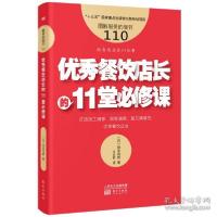 正版新书]餐饮店长的11堂必修课 酒店管理 ()田中司朗()田中司朗
