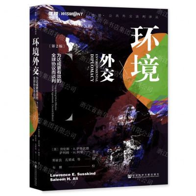 [N]环境外交(为达成更有效的全球协议而谈判第2版)(精)/惟睦公共外交谈判译丛-9787522803739