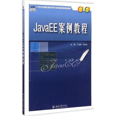 [M]JavaEE案例教程-9787301254400