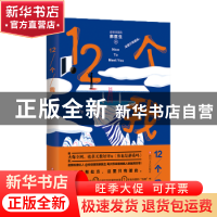 正版 12个我 郝医生著 四川文艺出版社 9787541153358 书籍