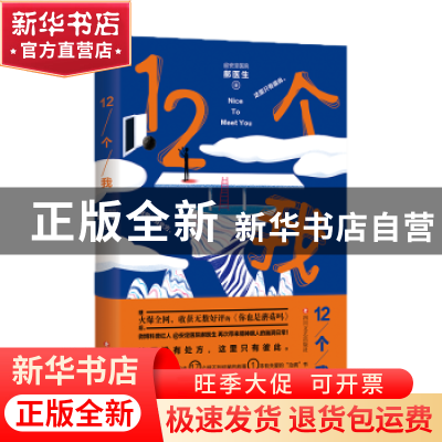 正版 12个我 郝医生著 四川文艺出版社 9787541153358 书籍