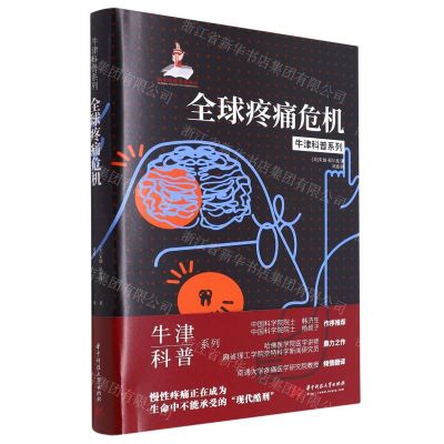 [N]全球疼痛危机(精)/牛津科普系列-9787568079273