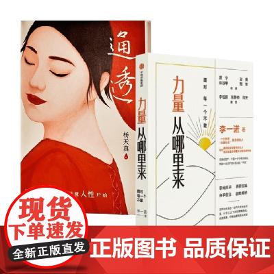 力量从哪里来+通透 套装2册 李一诺 等著 心理学