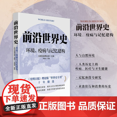 前沿世界史 环境 疫病与记忆建构 光明日报理论部 著 历史