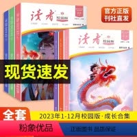 [全6册]成长合订本第一+二辑(2023年1-12月) [正版]读者校园版合订本2023年1-6月35年精华卷春夏秋冬卷