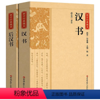 [正版]全2册 汉书+后汉书国学经典藏书 文白对照带注解注释 二十四史中国哲学经典书籍古代历史典故名著带译注解析中华书