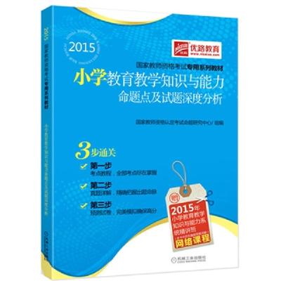 正版新书]2015-小学教育教学知识与能力命题点及试题深度分析国
