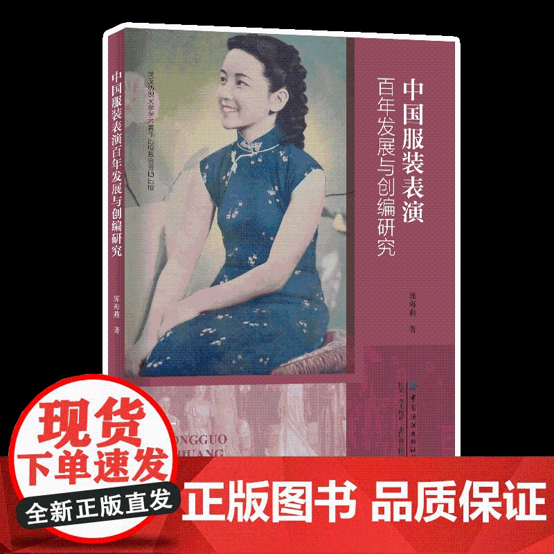 中国服装表演百年发展与创编研究 20世纪初期时代发展女性服装
