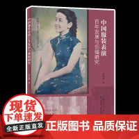 中国服装表演百年发展与创编研究 20世纪初期时代发展女性服装
