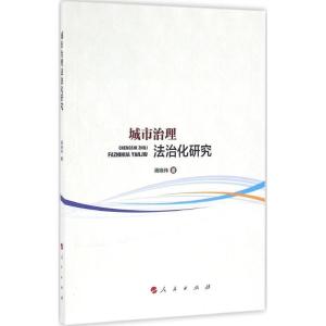 正版新书]城市治理法治化研究蒋晓伟9787010156613