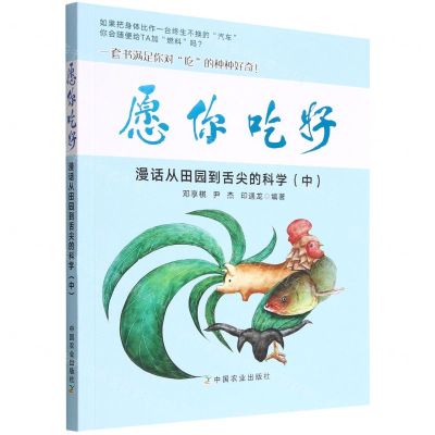 [N]愿你吃好(漫话从田园到舌尖的科学中)-9787109294356