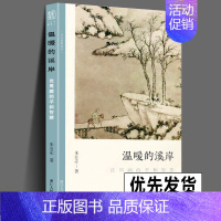 [正版] 温暖的溪岸 沈周画的平和智慧 文人画的真性丛书 中国历代经典画家画册解析山水画美术理论传记士夫画美术历史艺术书