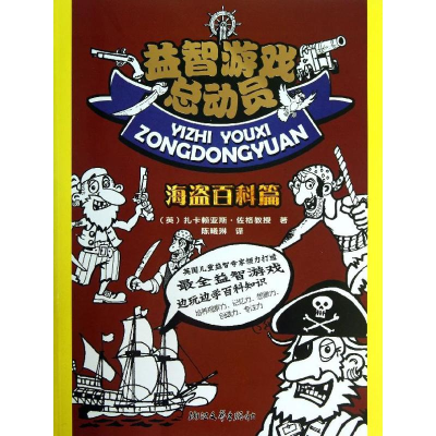 醉染图书益智游戏总动员9787533937317