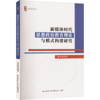 正版新书]新媒体时代思想政治教育理论与模式构建研究焦爱新 著9
