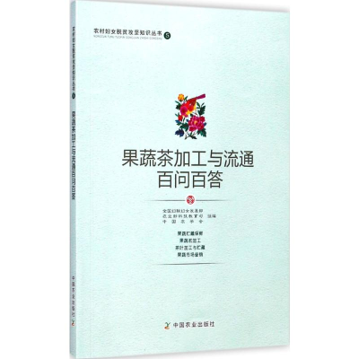 醉染图书果蔬茶加工与流通百问百答9787109229853