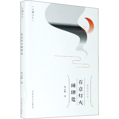 醉染图书着意灯火阑珊处9787569517071