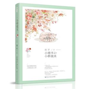 正版新书]小情书(2)(小桥流水)烟罗9787550021570