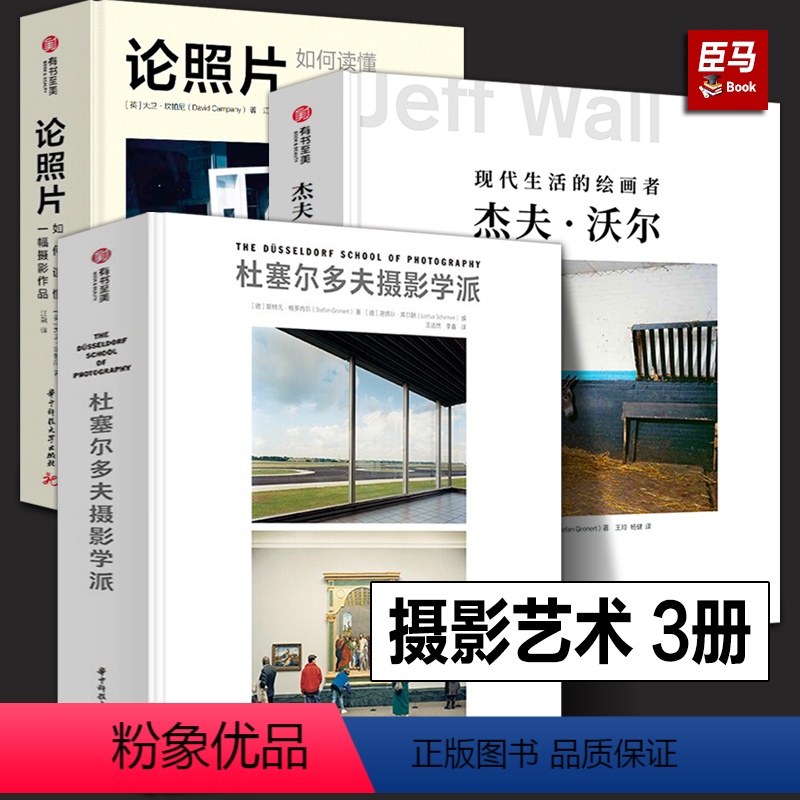 [正版]精装全套3册 杜塞尔多夫摄影学派+杰夫·沃尔 现代生活的绘画者+论照片 如何读懂一幅摄影作品 摄影艺术摄影理论